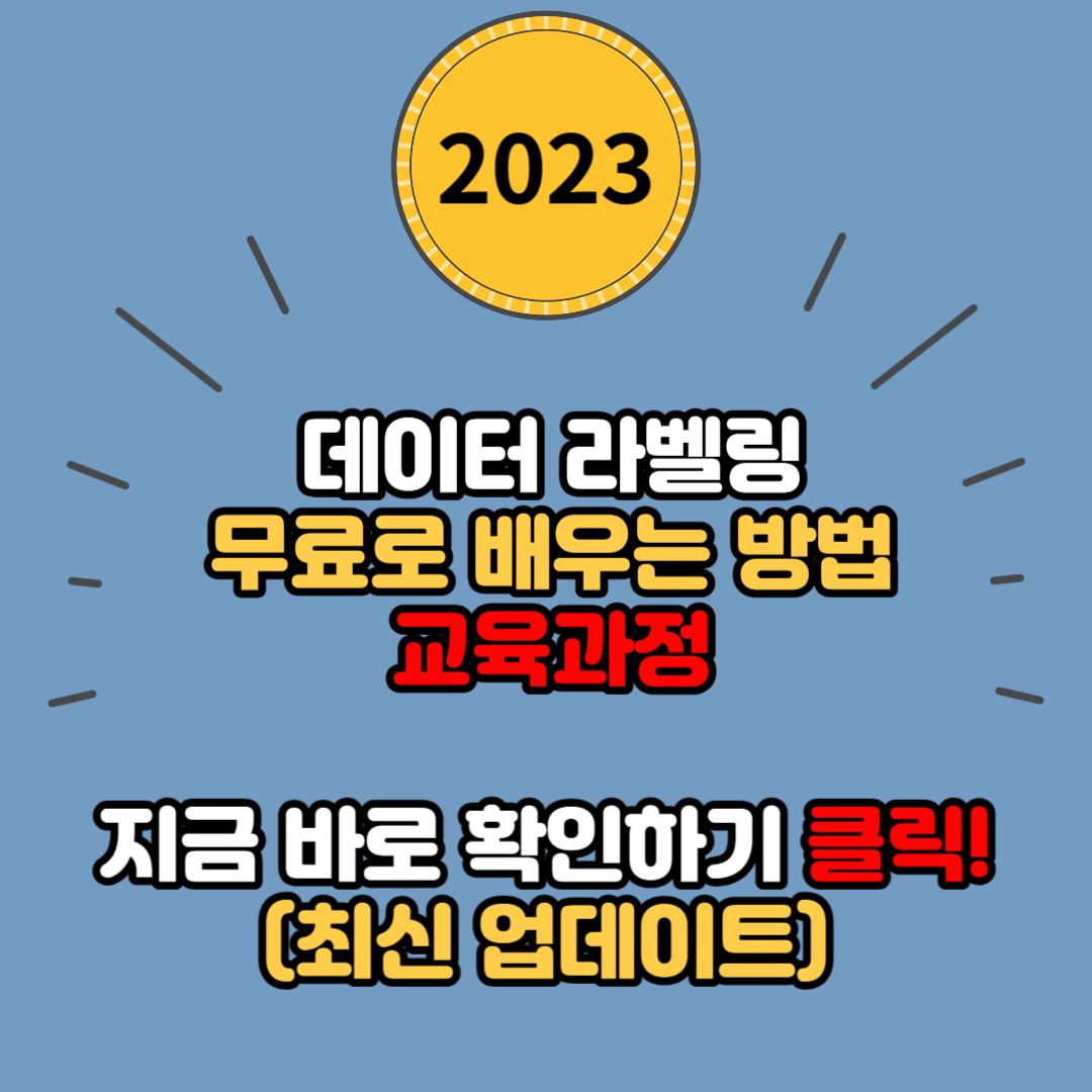  데이터 라벨링 무료로 쉽게 배우는 방법과 교육과정 (디지털 노마드 되기)