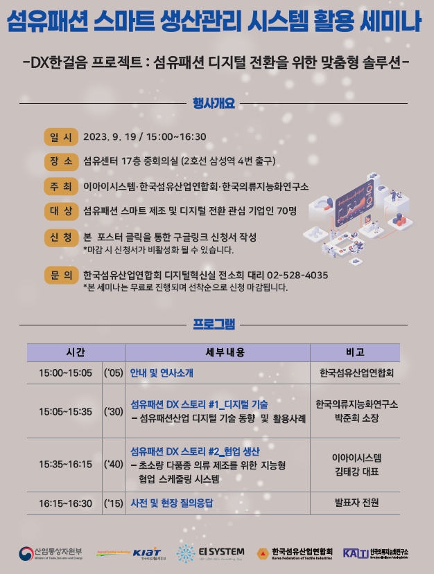  섬유패션 스마트 생산관리 시스템 활용 세미나 (한국섬유산업연합회)