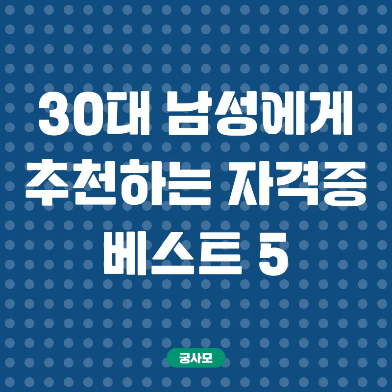 30대 남성 자격증_2