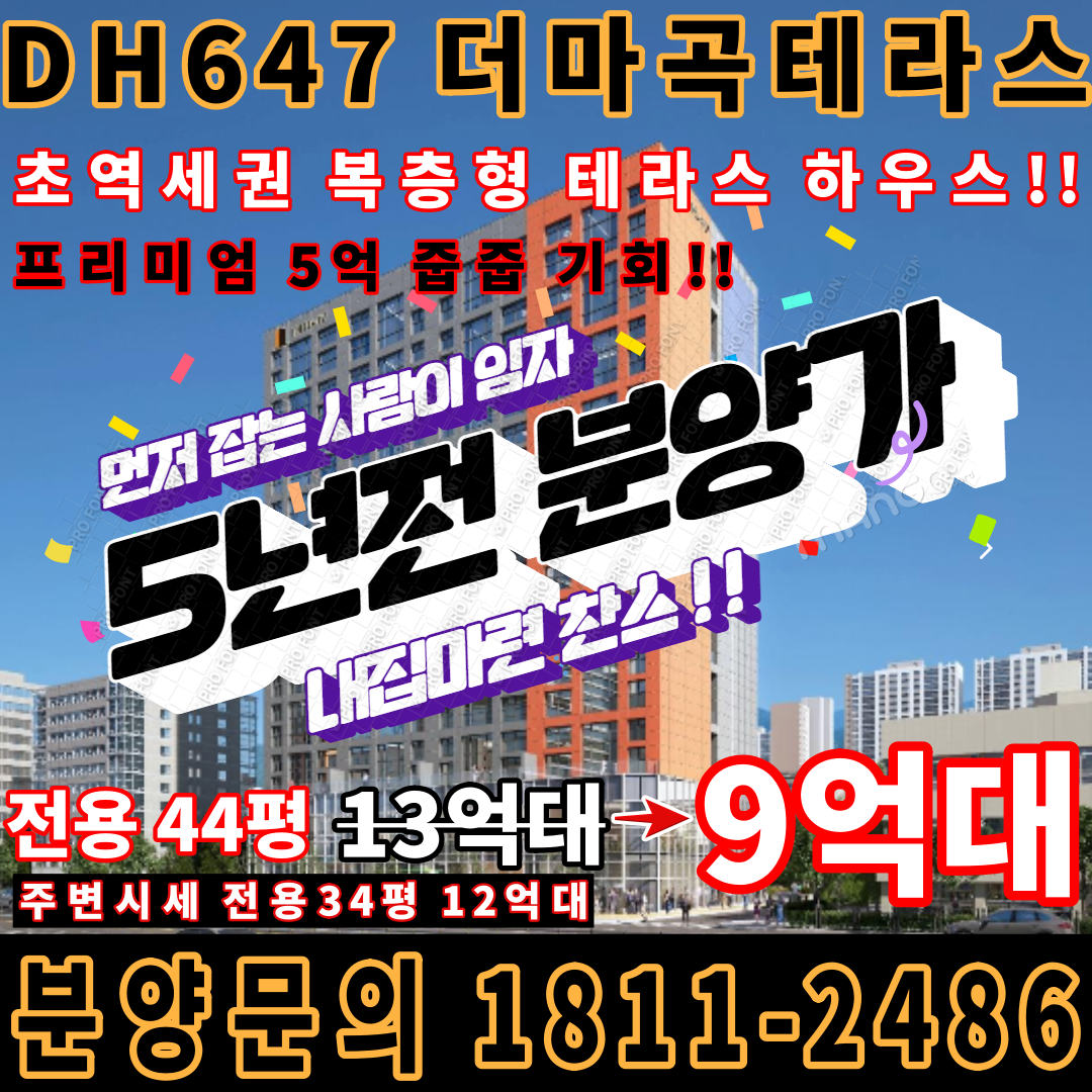  DH647 더마곡테라스 5년전 분양가로 프리미엄 테라스하우스 줍줍 기회