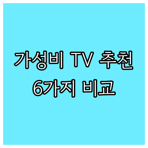 가성비 TV 추천 6가지 모델 비교 