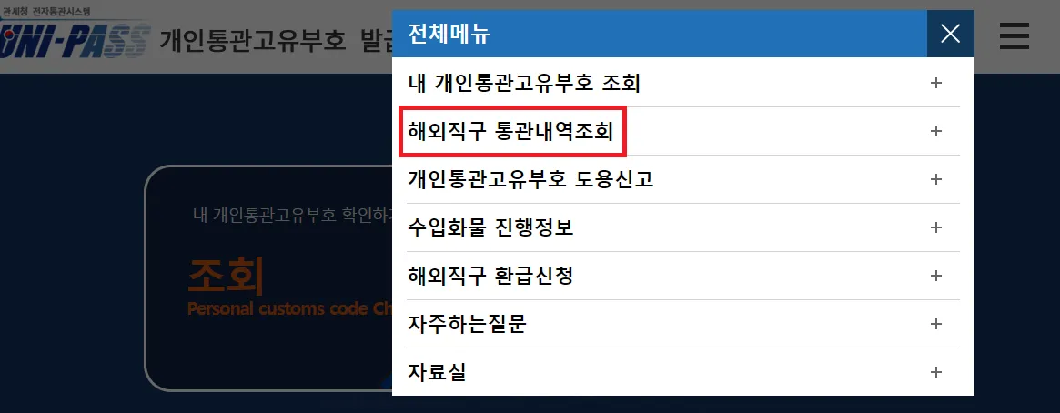 해외직구통관내역-확인하기