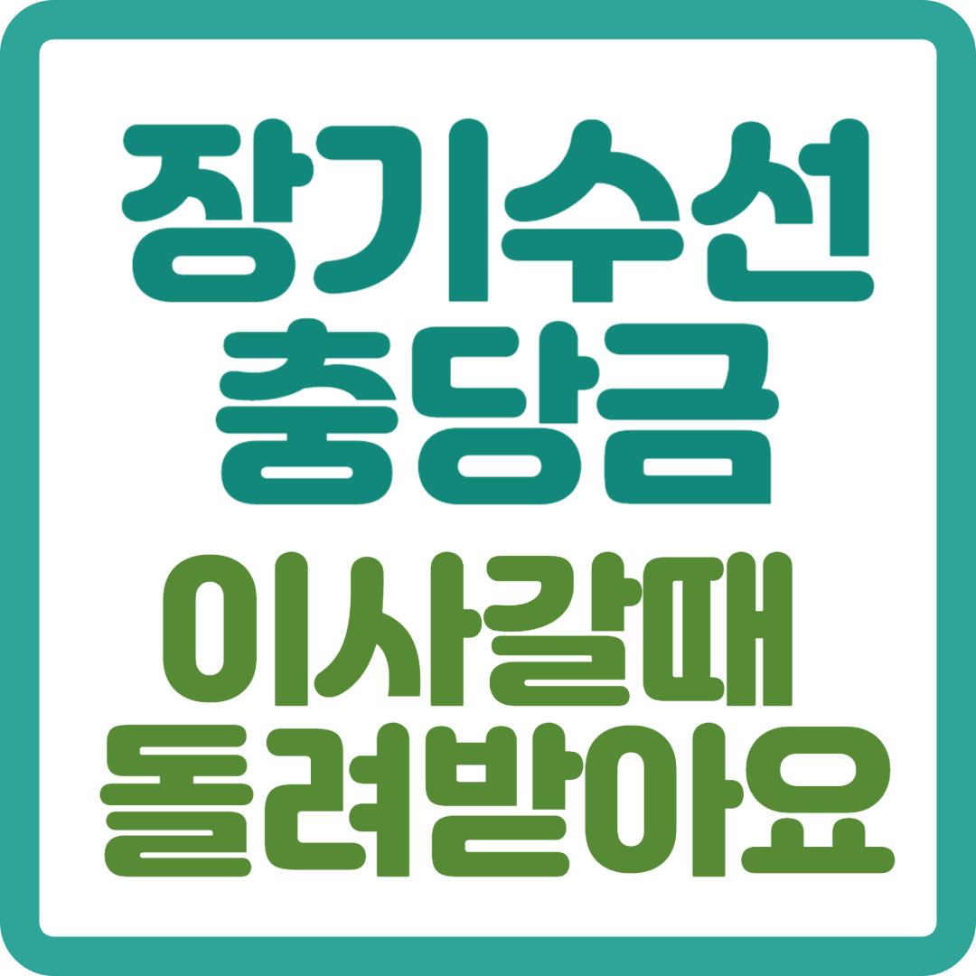 아파트-장기수선충당금-환불-받는-꿀팁-썸네일