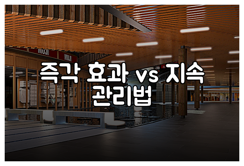 즉각 효과 vs 지속 관리법