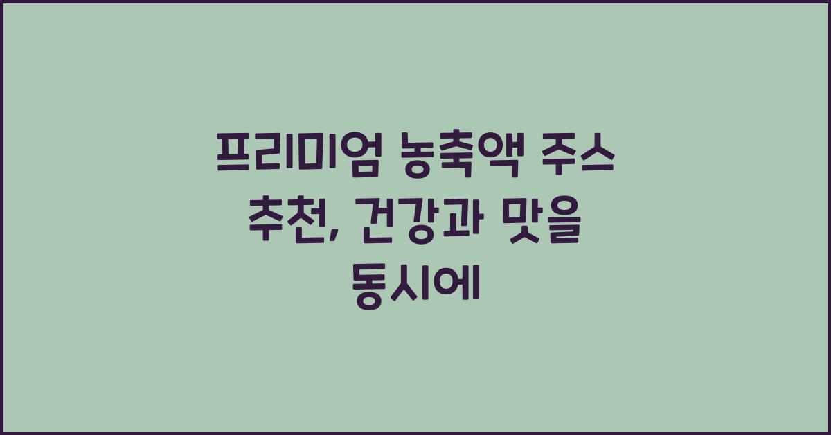 프리미엄 농축액 주스 추천