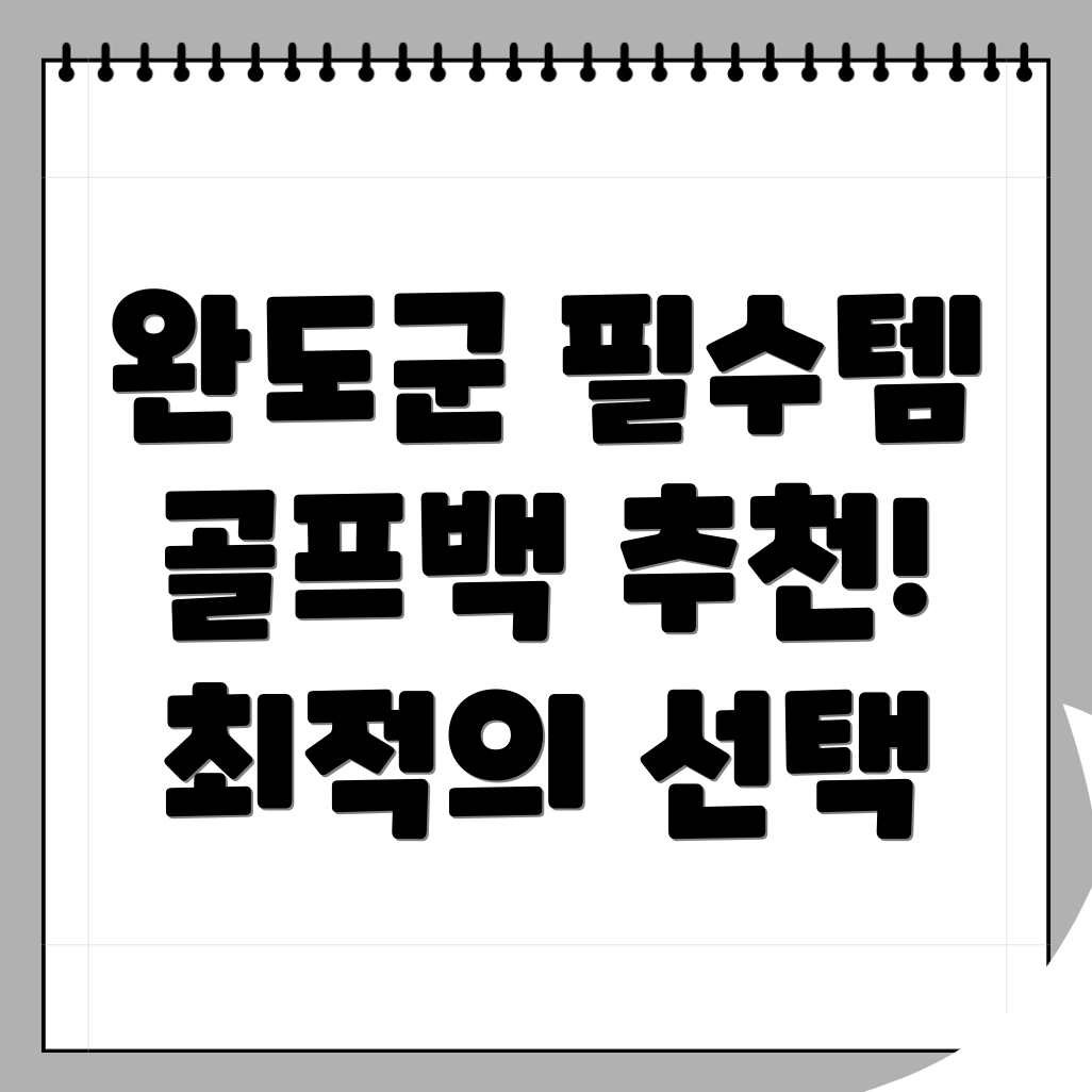 완도군 골프백