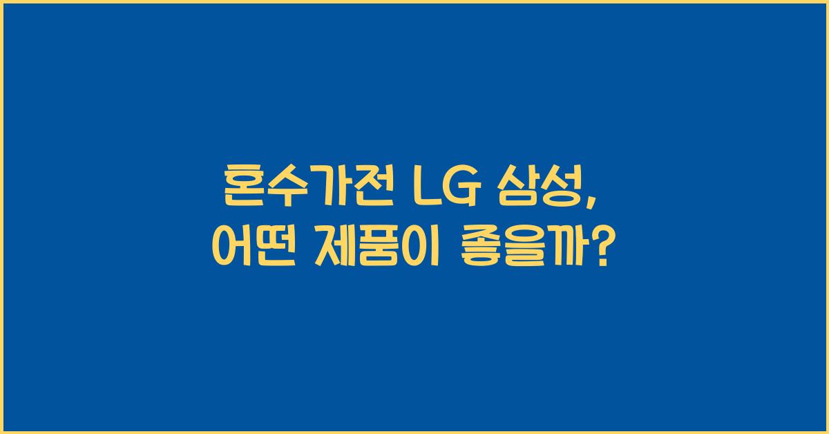 혼수가전 lg 삼성