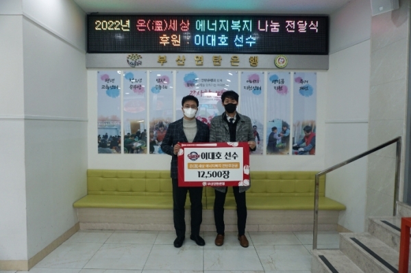  롯데 이대호, 지역 소외계층에 ‘사랑의 연탄’ 1만 2500장 기부... 17년째 이어오는 선행
