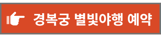 경복궁 별빛야행 예약