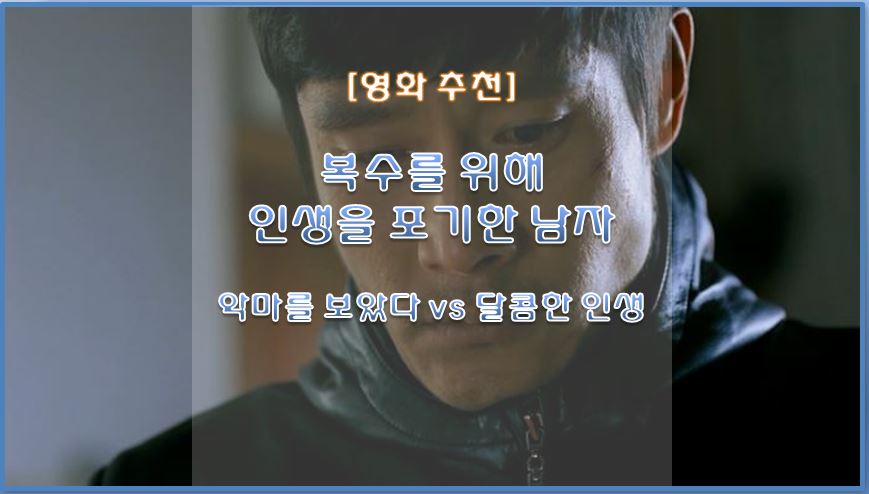  [영화 추천] 이병헌의 복수 영화 악마를 보았다 vs 달콤한 인생 / 복수를 위해 인생을 포기한 남자