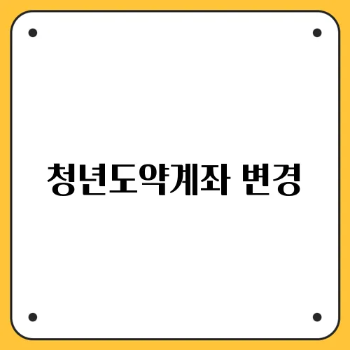 청년도약계좌 변경