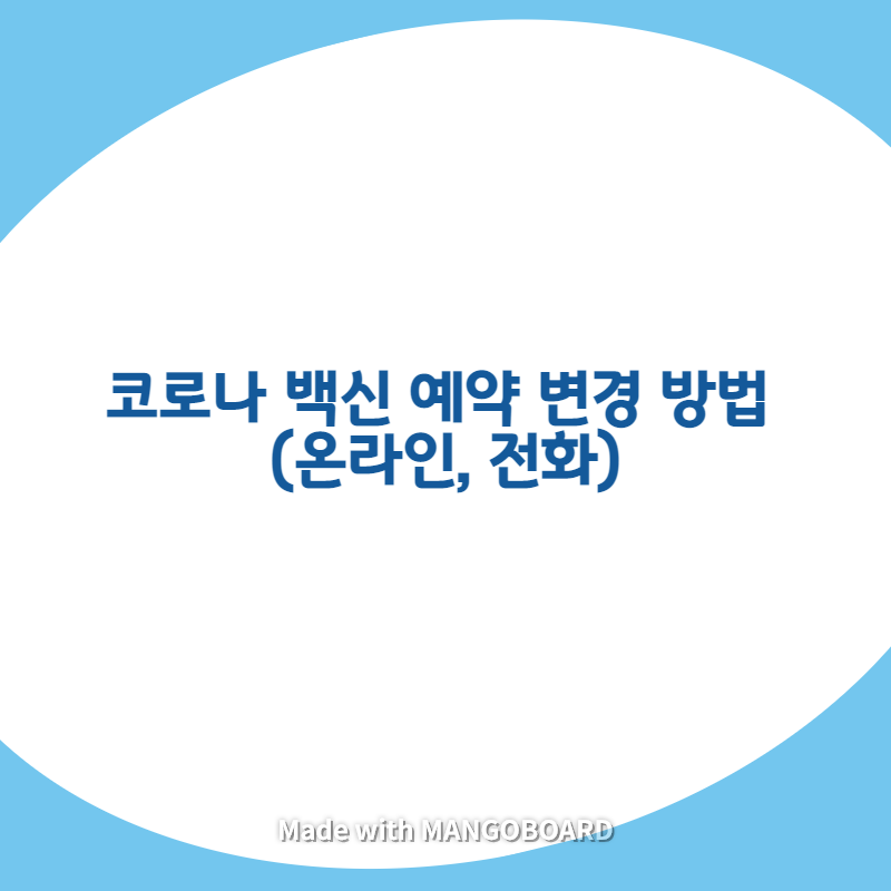  코로나 백신 예약 변경 방법 (온라인, 전화)
