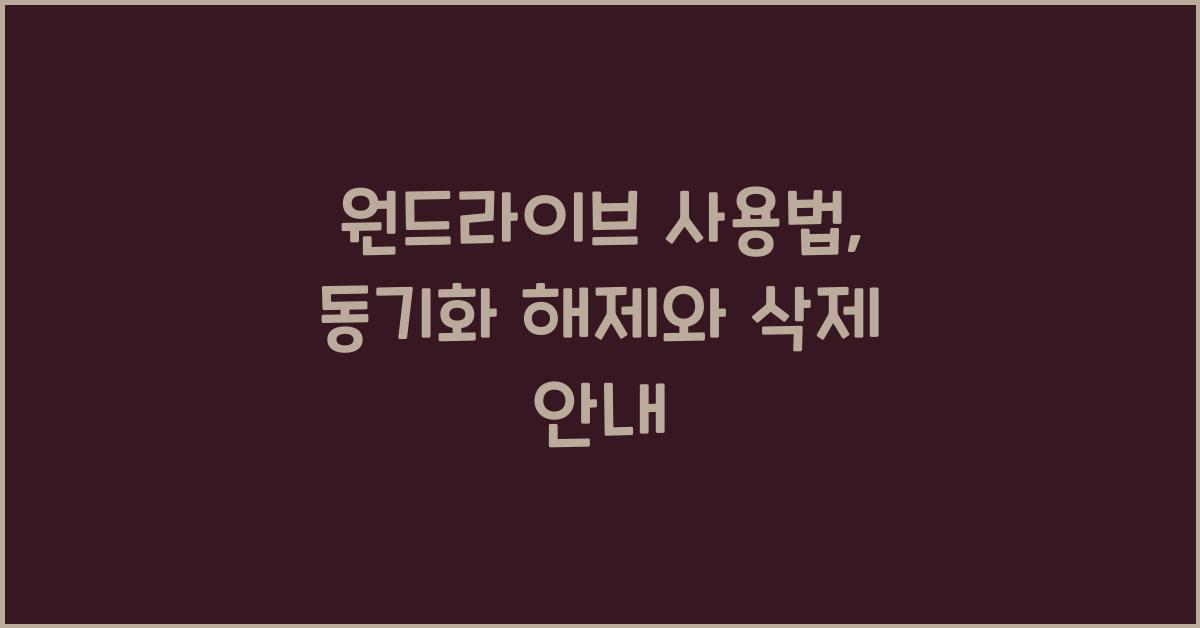 원드라이브 사용법  