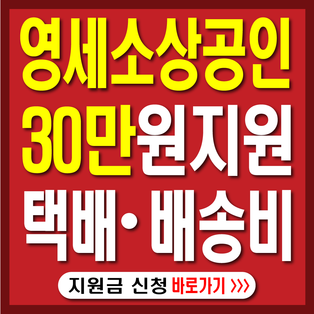 영세소상공인배달택배비용30만원지원금-썸네일