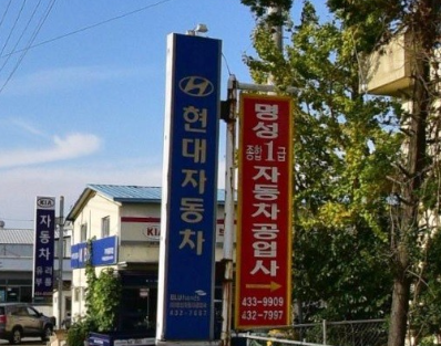강진군 카센터 자동차 정비소 ❘ 1급 공업사 ❘ 배터리 타이어 교체 엔진오일 영업시간