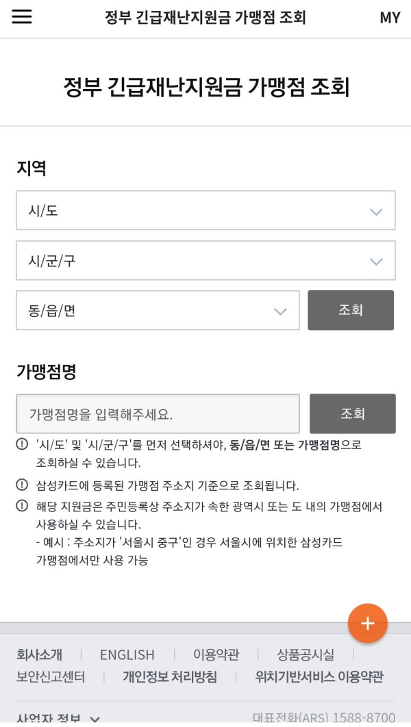 긴급재난 지원금 사용처 kb 국민 카드 삼성 롯데 비씨 앱 어플 확인 조회 스타벅스 다이소