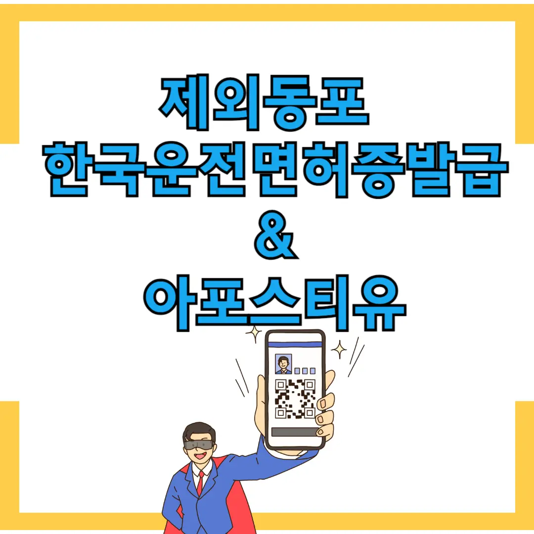 재외동포 한국운전면허증 발급&amp;아포스티유 발급 방법