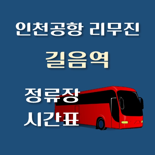 썸네일-인천공항-리무진-길음역-정류장-시간표
