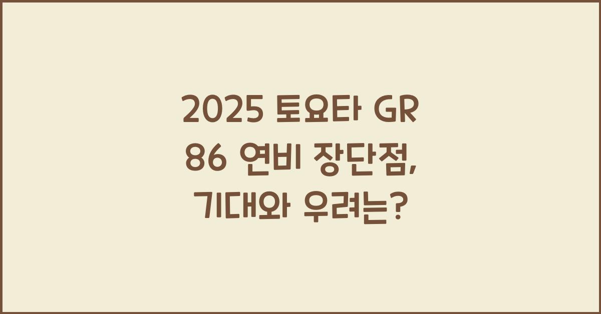 2025 토요타 GR 86 연비 장단점