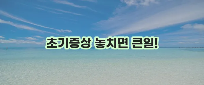 통풍 초기증상 주의점 그리고 예방이 중요합니다!