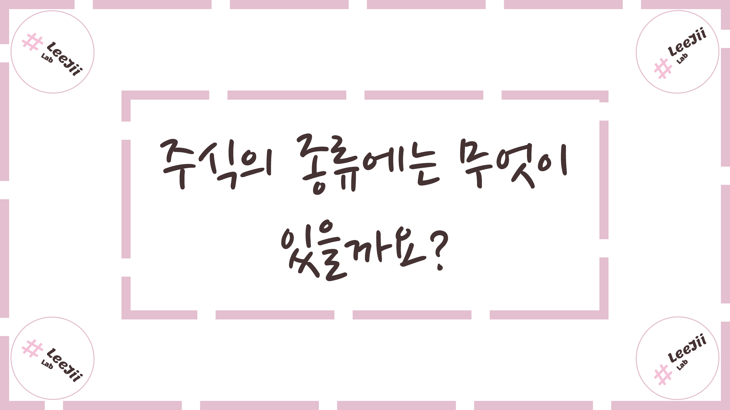  주식의 종류에는 무엇이 있을까요?
