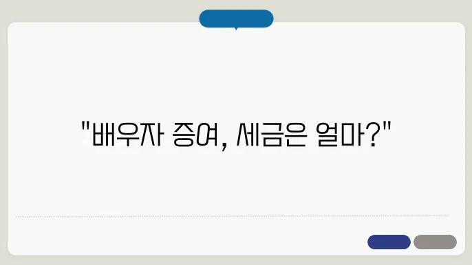 증여세 관련 다양한 방법 연구하기