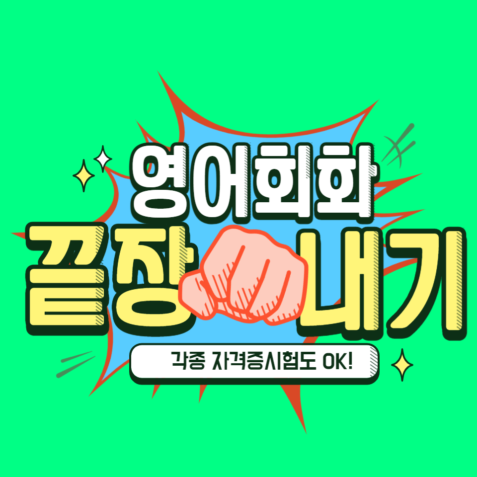  다산동 영어회화 토익과외 왕초보영어회화 와부읍 토플과외 회화기초