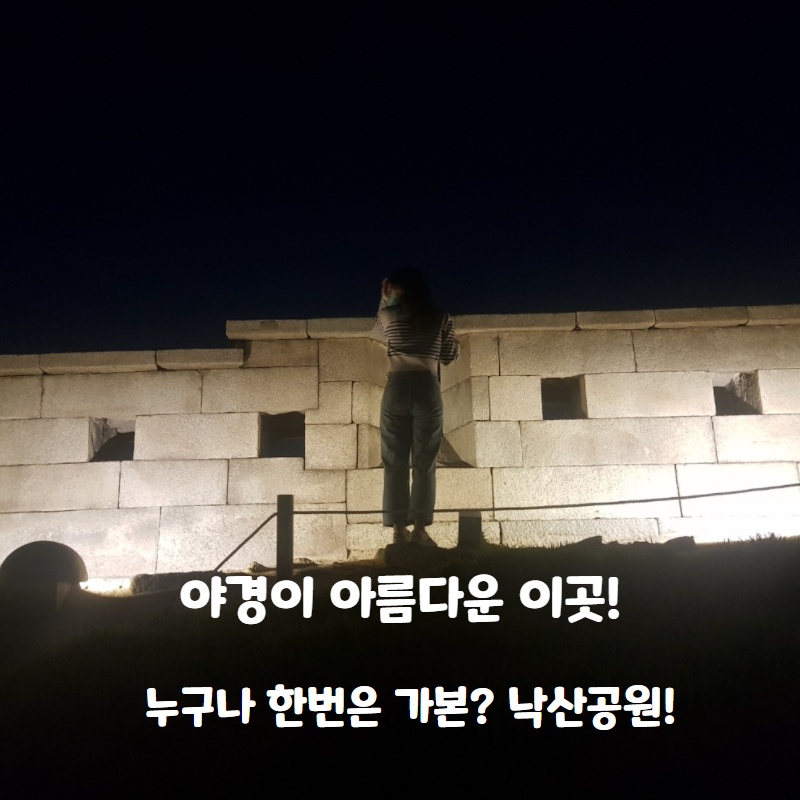  야경이 아름다운 서울의 이곳! 낙산공원 야경을 즐기다!