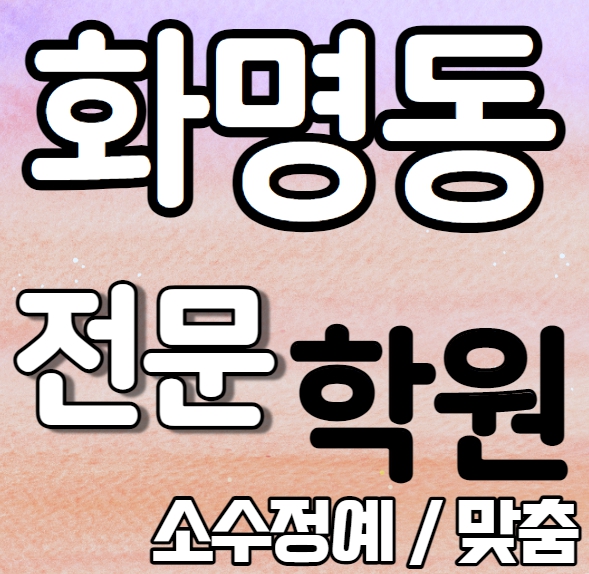 화명동 중학생 영어학원 초등 중학생 고등학생 화명역 고등 수학학원 내신 용수초 화명중 국영수 보습 단과 일대일 개별학원 전과목