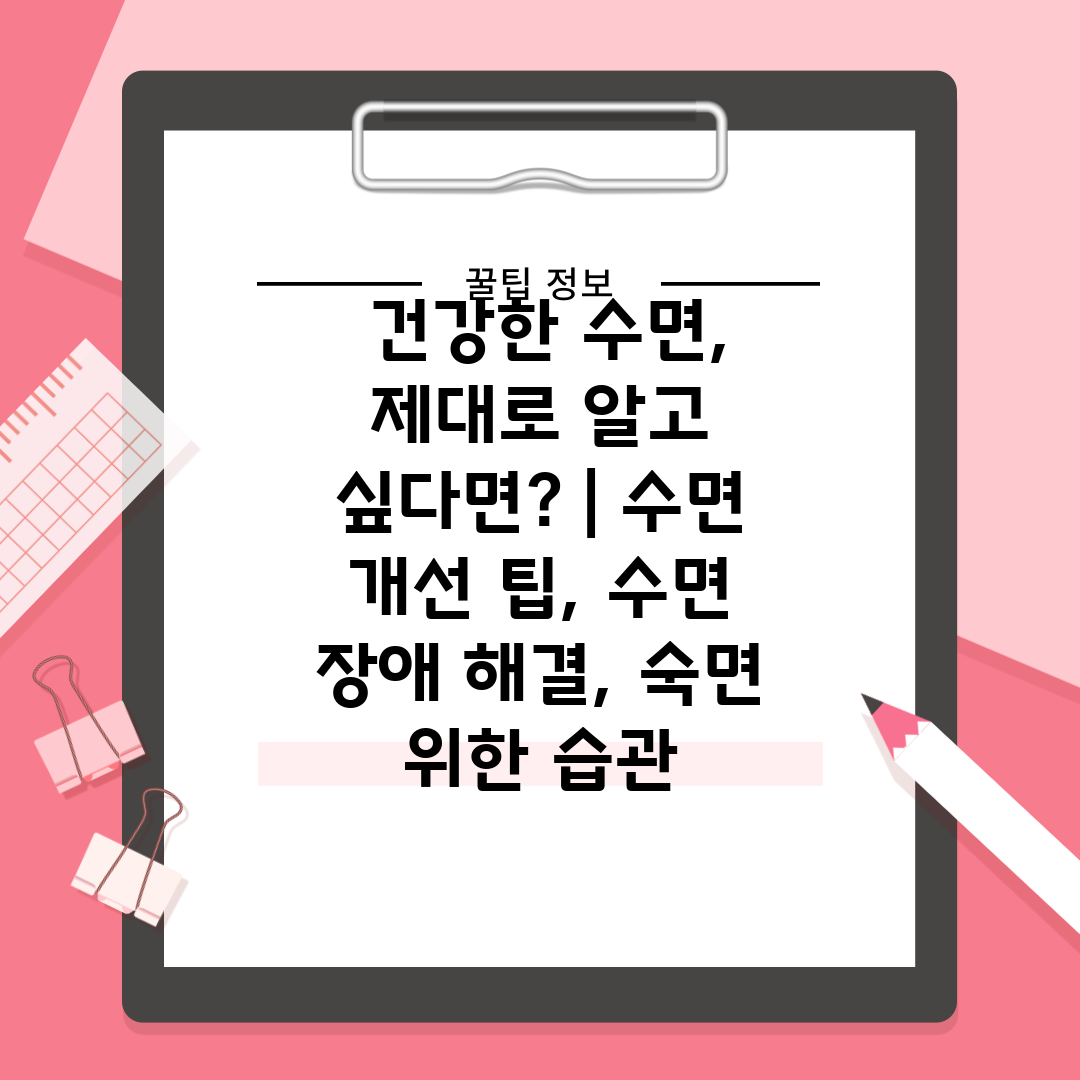  건강한 수면, 제대로 알고 싶다면  수면 개선 팁, 