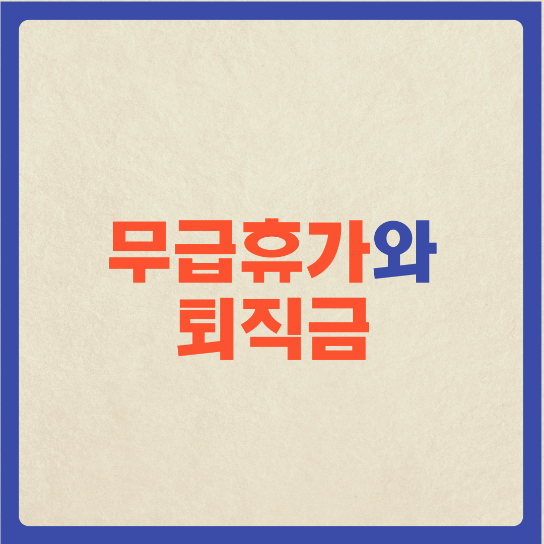  (무급휴가와 퇴직금) 코로나 무급휴가, 퇴사하려니 퇴직금이 너무 적어 걱정..