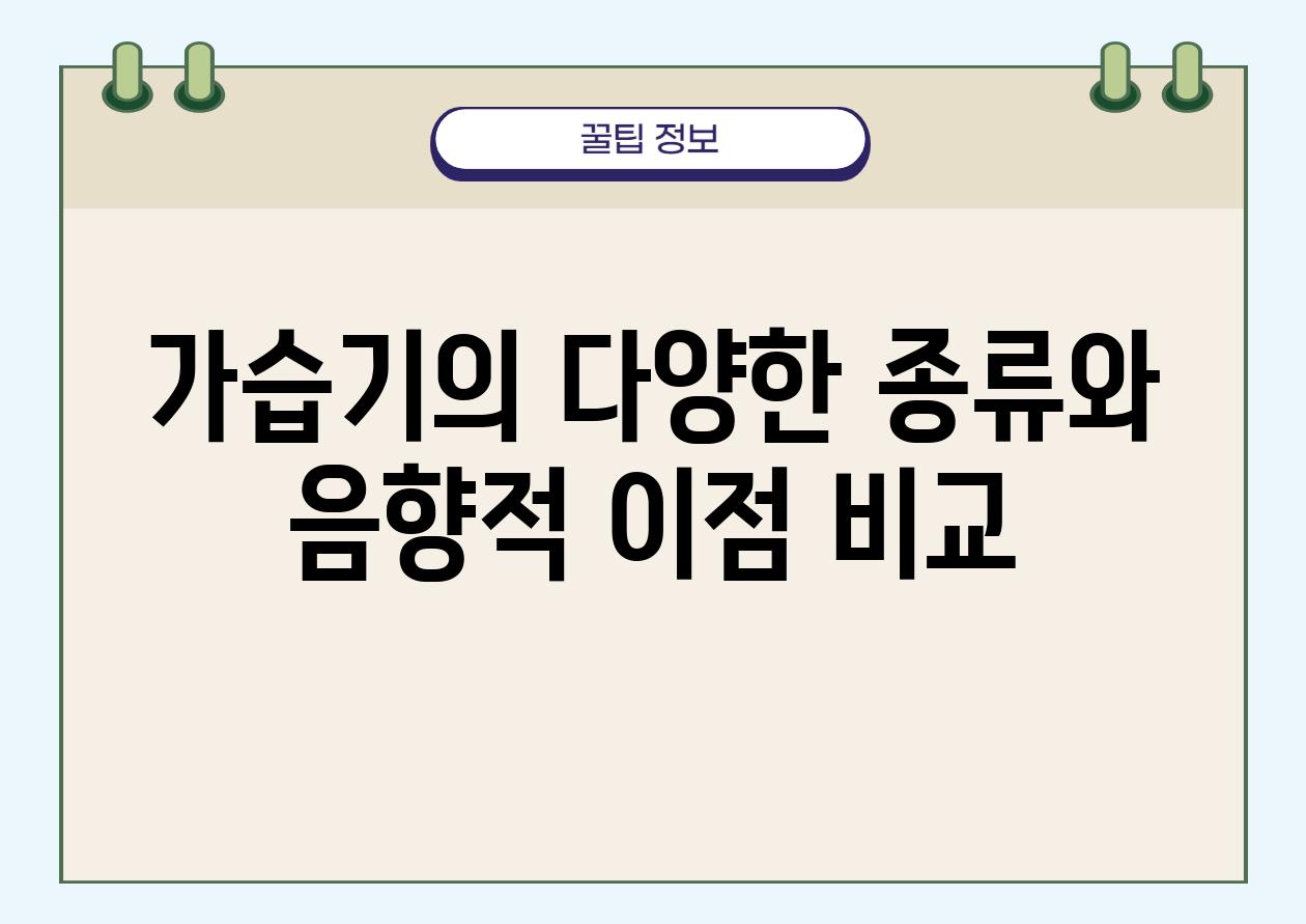 가습기의 다양한 종류와 음향적 장점 비교