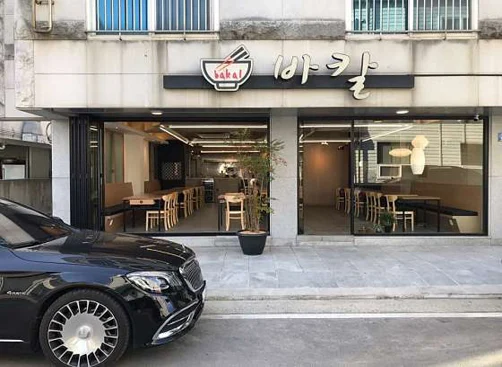 바칼 본점