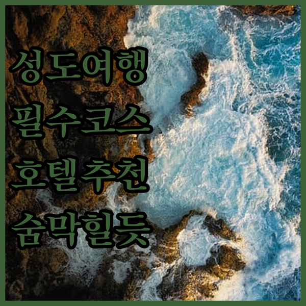 성도 여행 필수 코스? 숨막히는 전통