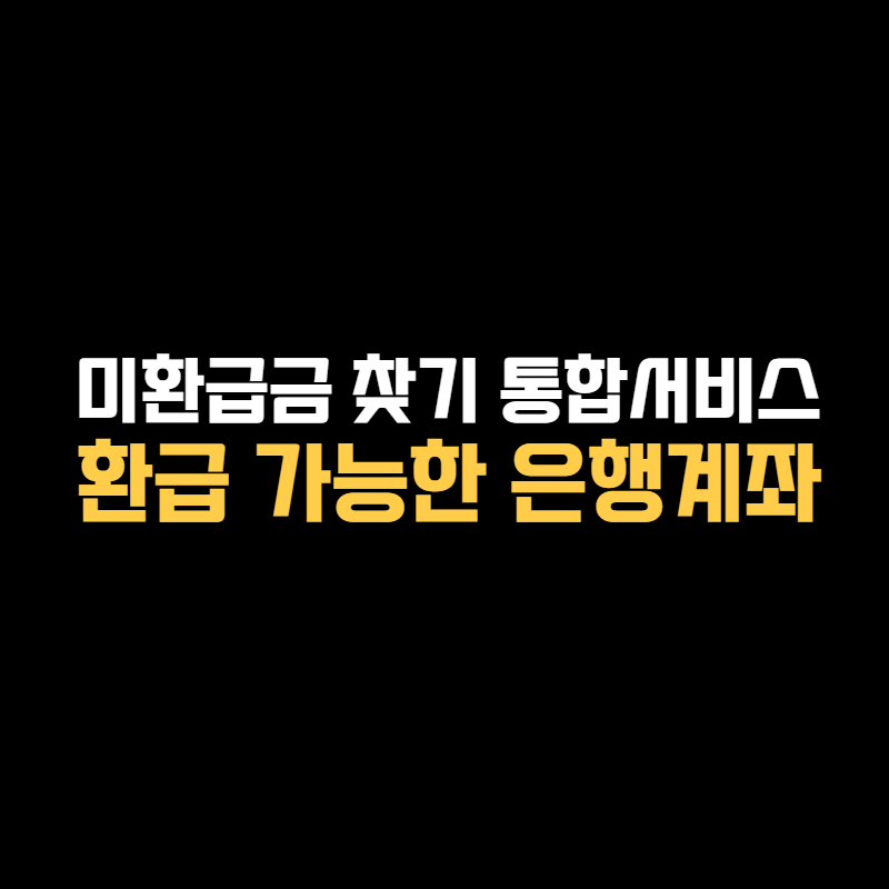 미환급금 찾기 통합서비스 환급 가능한 은행