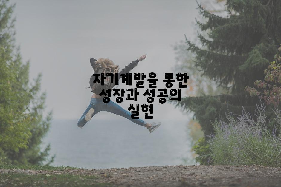 자기계발을 통한 성장과 성공의 실현