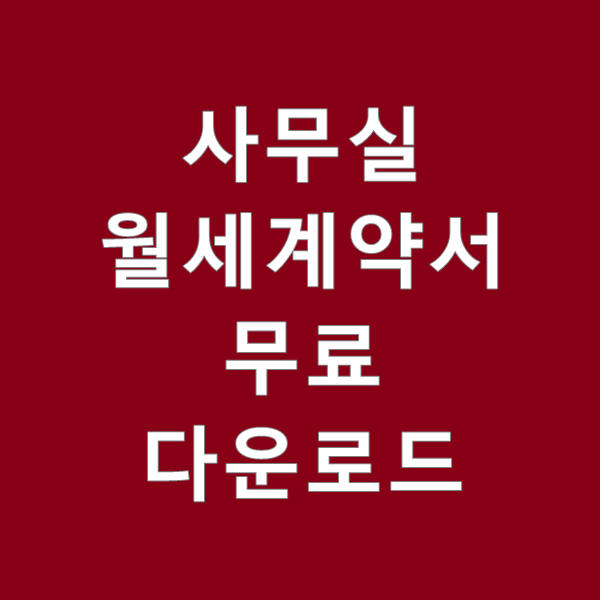  사무실 월세계약서 양식 무료 다운로드 작성방법