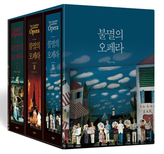  불멸의 오페라 1, 2, 3 (박종호, 시공사)