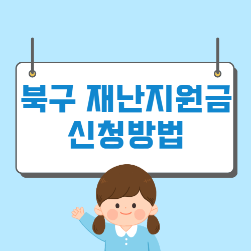 부산 북구 재난지원금 지급액 신청방법