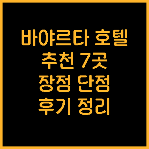 푸에르토 바야르타 인기 호텔 7곳 장