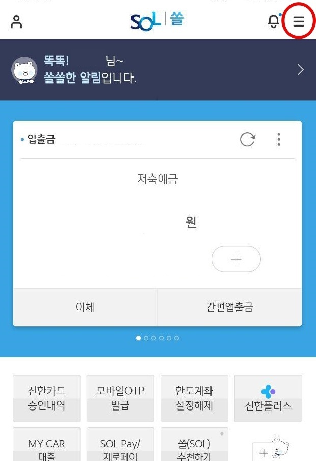 신한 은행 청약 해제 어플 앱 하는 방법 하기 sol 쏠 계좌 신규 개설 비대면 해지중도 금액 수령액 입금