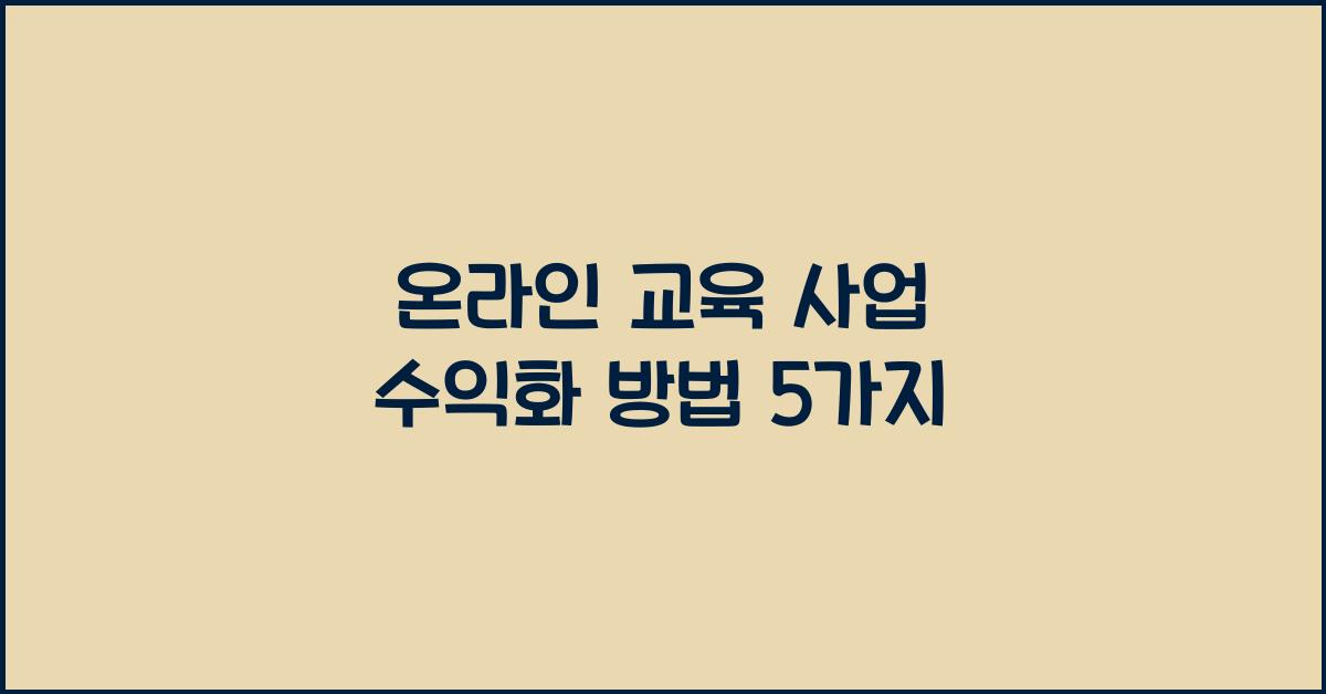 온라인 교육 사업 수익화 방법