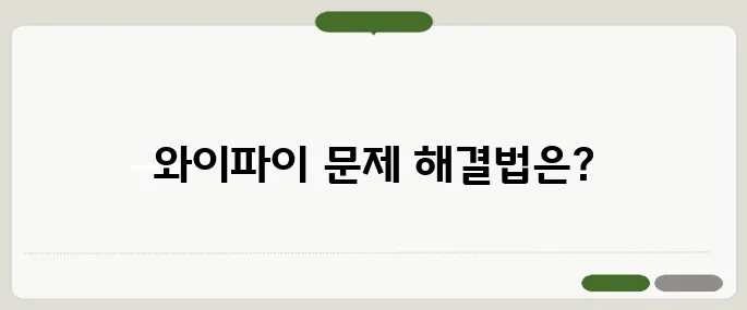 노트북 와이파이 연결 방법 오류 해결법