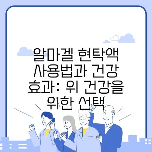 알마겔 현탁액 사용법과 건강 효과: 위 건강을 위한 선택