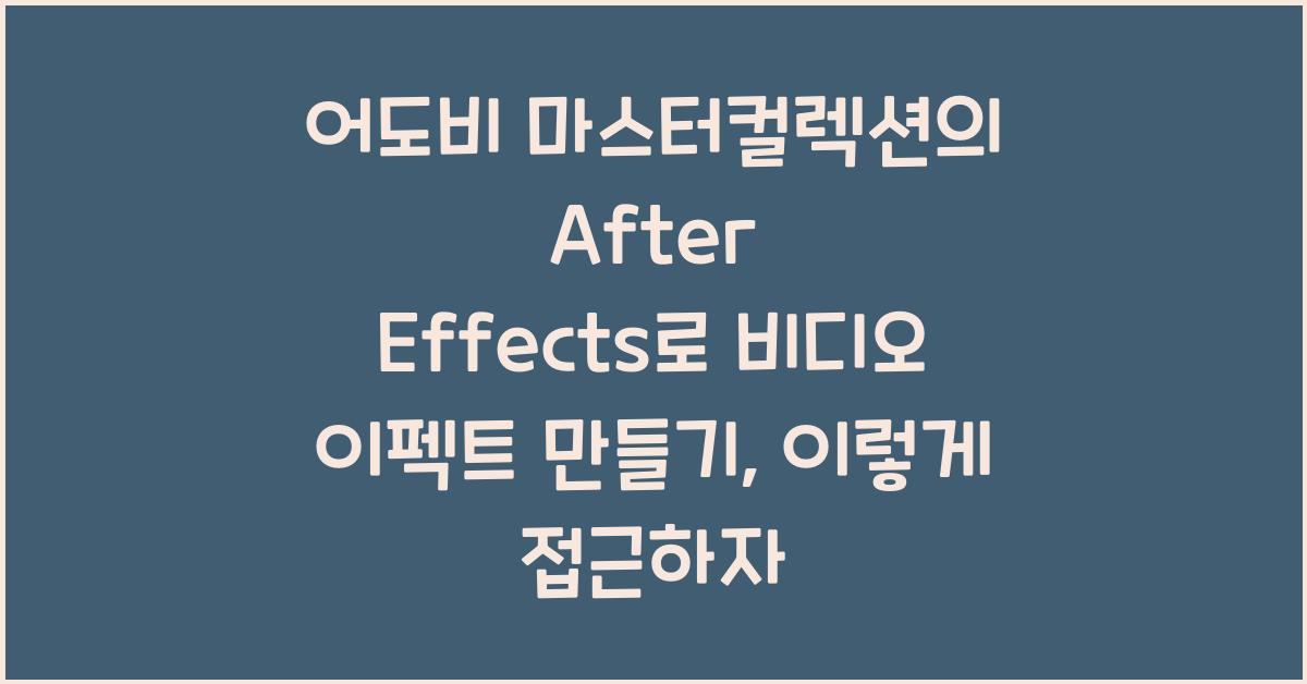 어도비 마스터컬렉션의 After Effects로 비디오 이펙트 만들기