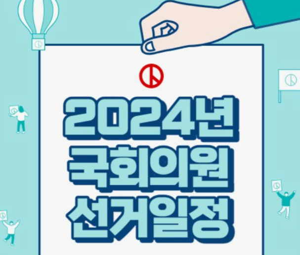 2024년-국회의원-선거일-총선