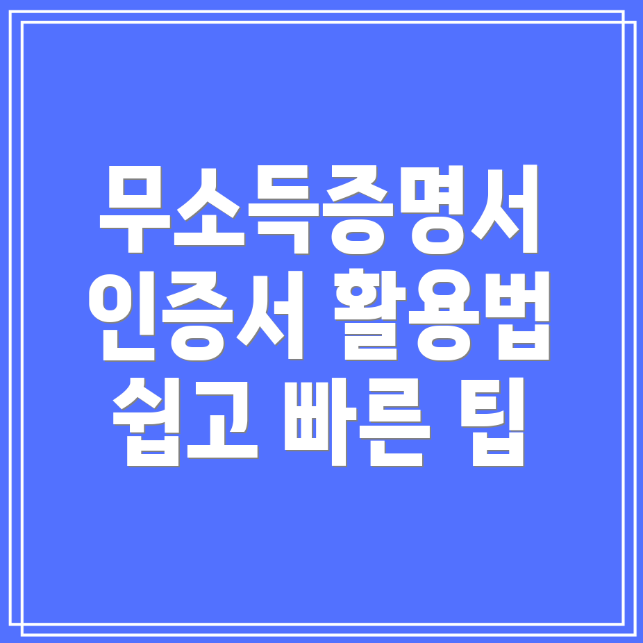 무소득사실증명원 발급 방법과 공동인증서 활용 팁