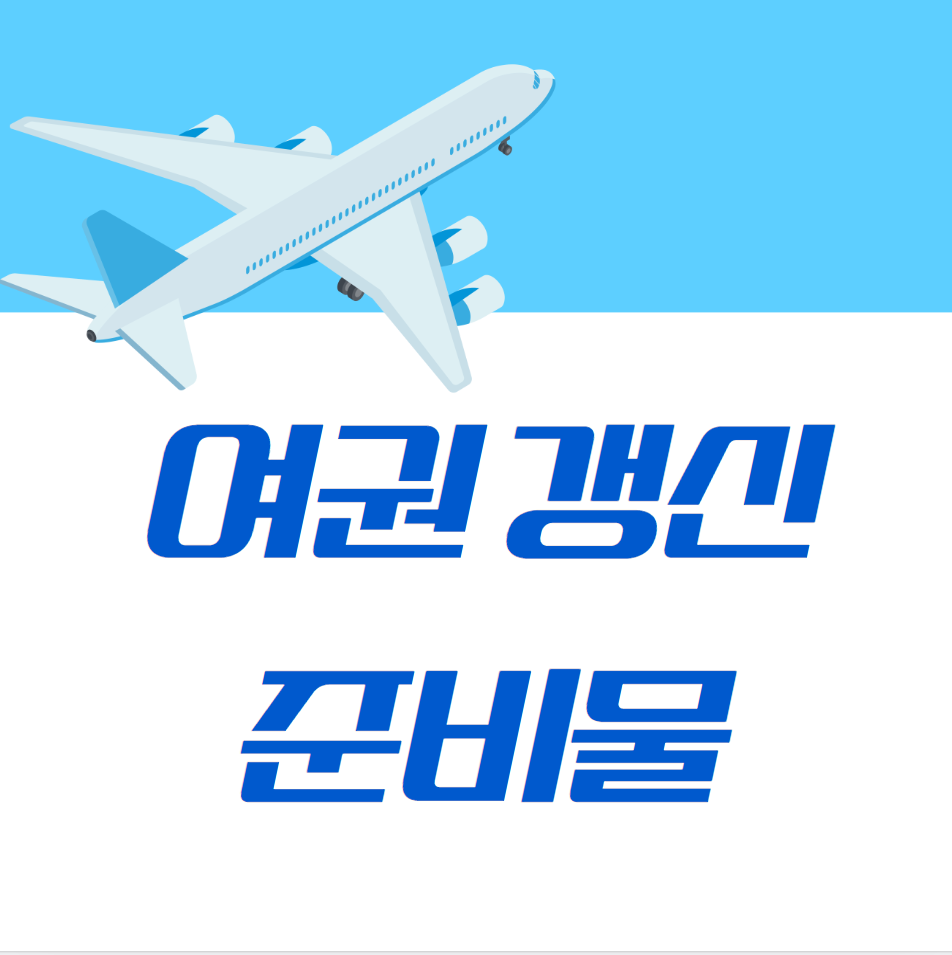  여권 갱신 준비물 (온라인)