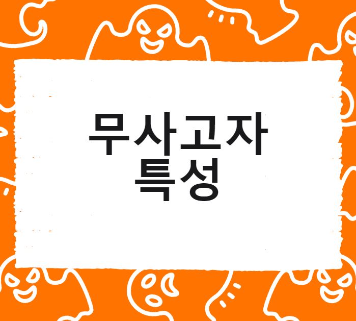  현장에서 무사고자의 특성을 설명