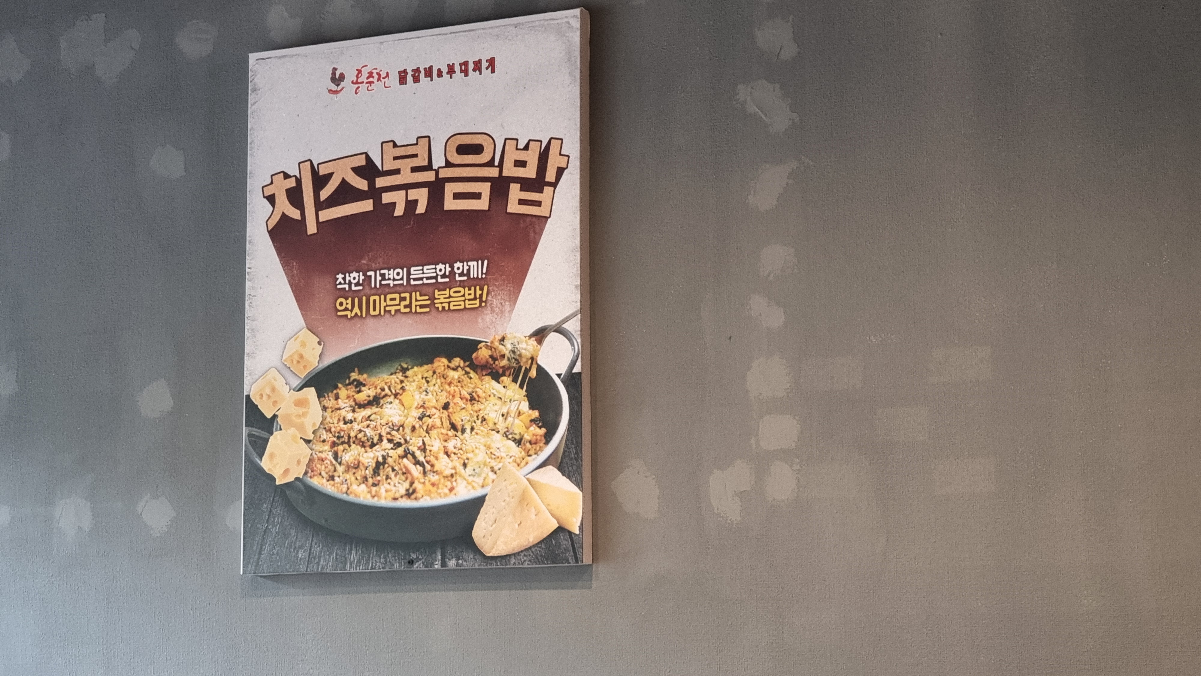 홍춘천치즈닭갈비